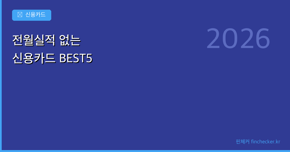 전월실적 없는 신용카드 추천 BEST5 (2026) - 핀체커