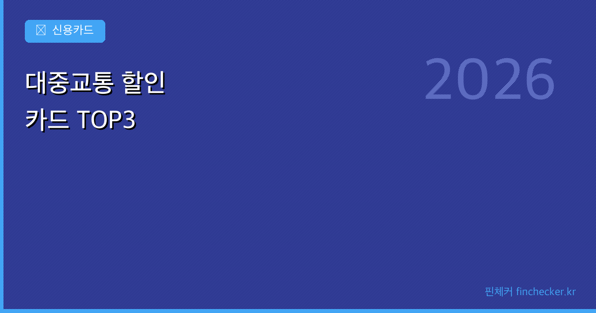 대중교통 할인 카드 추천 TOP3 (버스·지하철 할인, 2026) - 핀체커