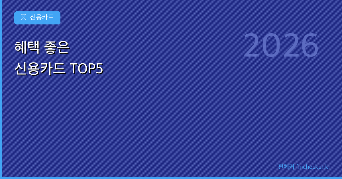 혜택 좋은 신용카드 추천 - 핀체커