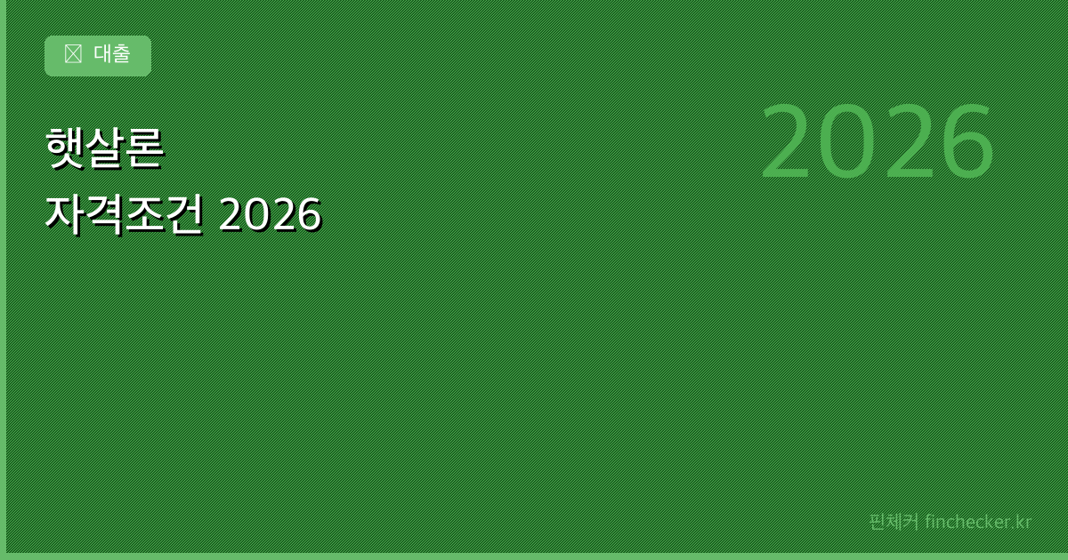 햇살론 자격조건과 신청 방법 - 핀체커