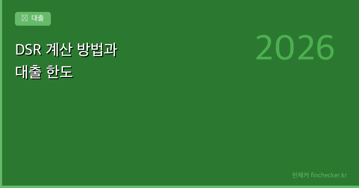 DSR이란? 계산 방법과 대출 한도에 미치는 영향 총정리 - 핀체커