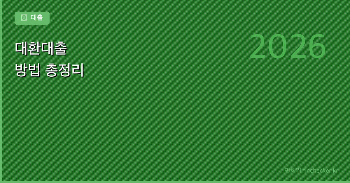 대환대출 방법 총정리: 이자 줄이는 실전 가이드 (2026) - 핀체커