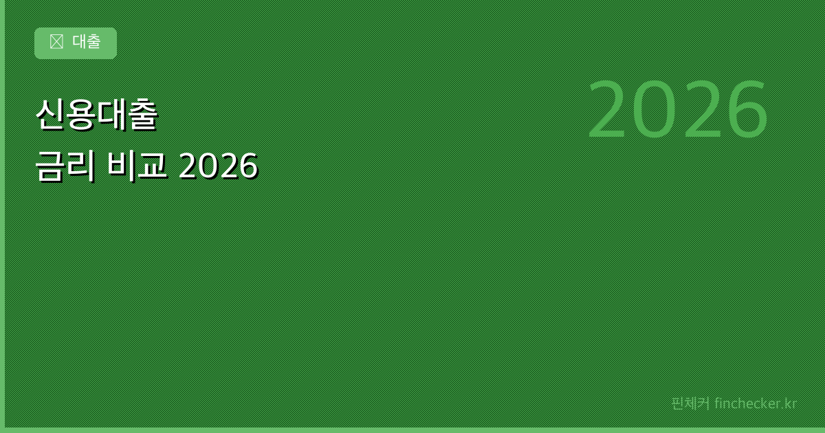은행별 신용대출 금리 비교 - 핀체커