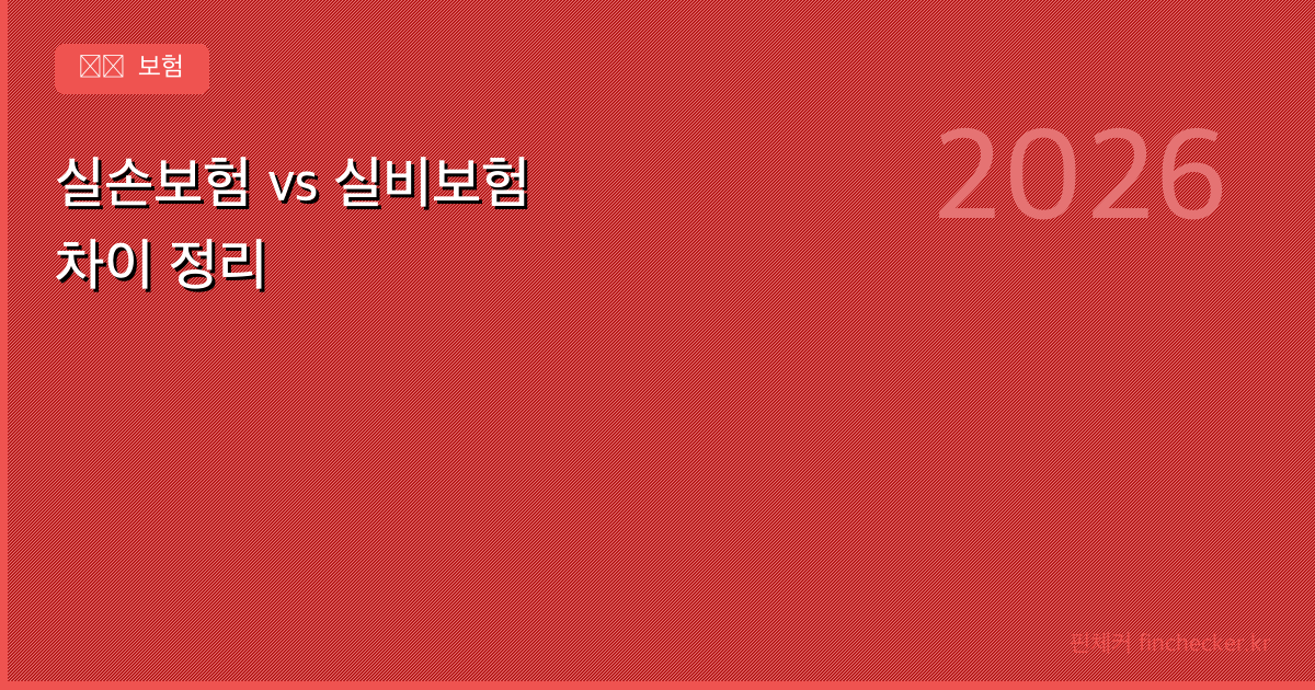 실손보험과 실비보험 차이점 - 핀체커