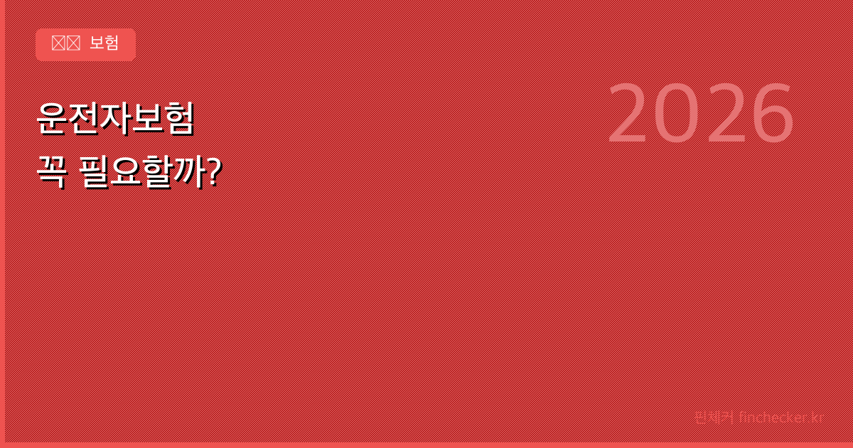 운전자보험 가입 전 체크리스트 - 핀체커