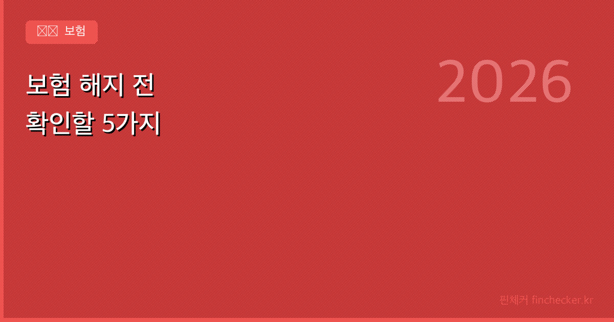 보험 해지 전 확인할 5가지 - 핀체커