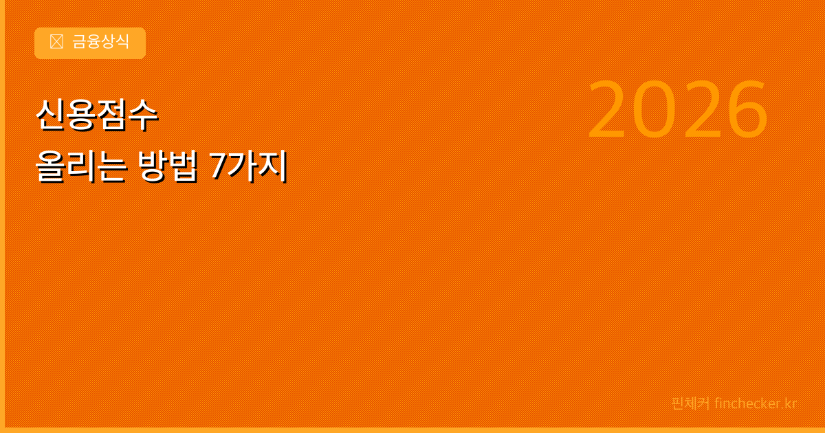 신용점수 올리는 방법 7가지 - 핀체커