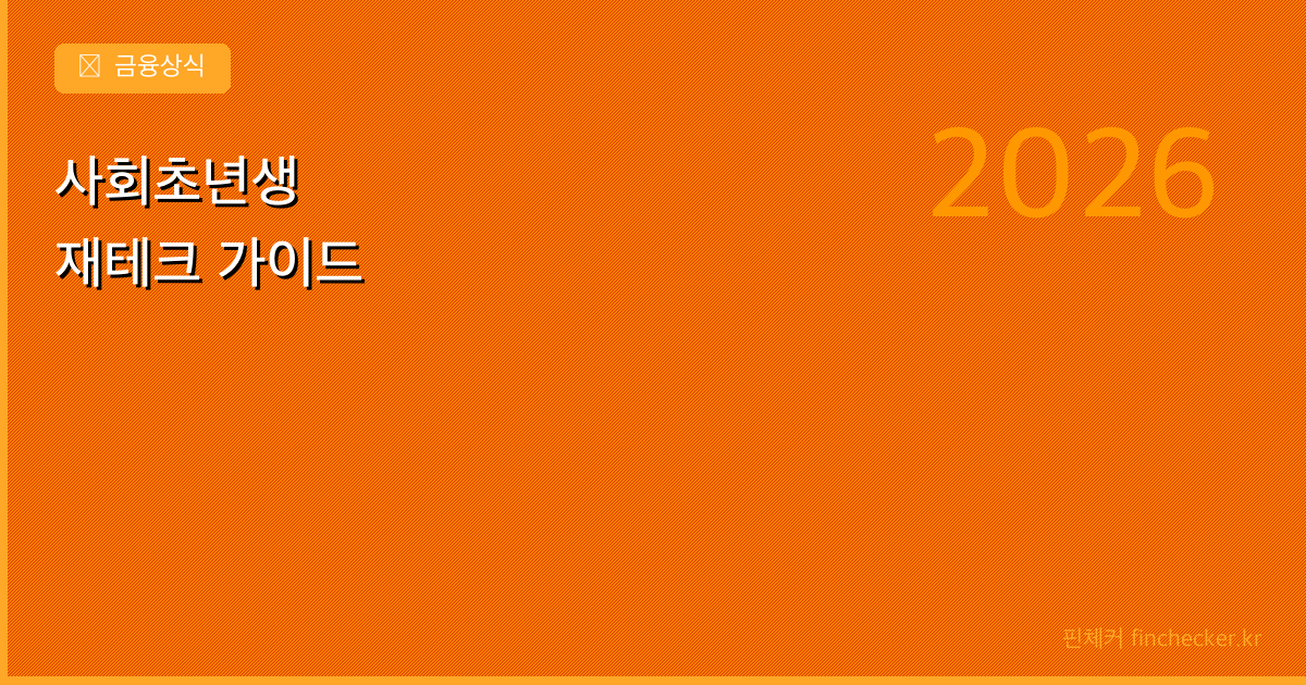 사회초년생 재테크 시작 가이드 - 핀체커