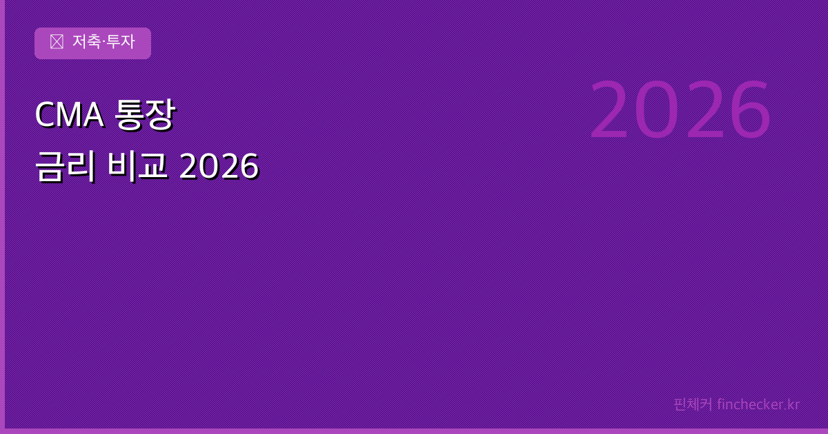 CMA 통장 금리 비교 정리 - 핀체커