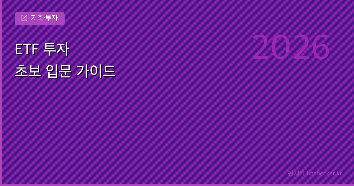 ETF 투자 초보 입문 가이드 - 핀체커