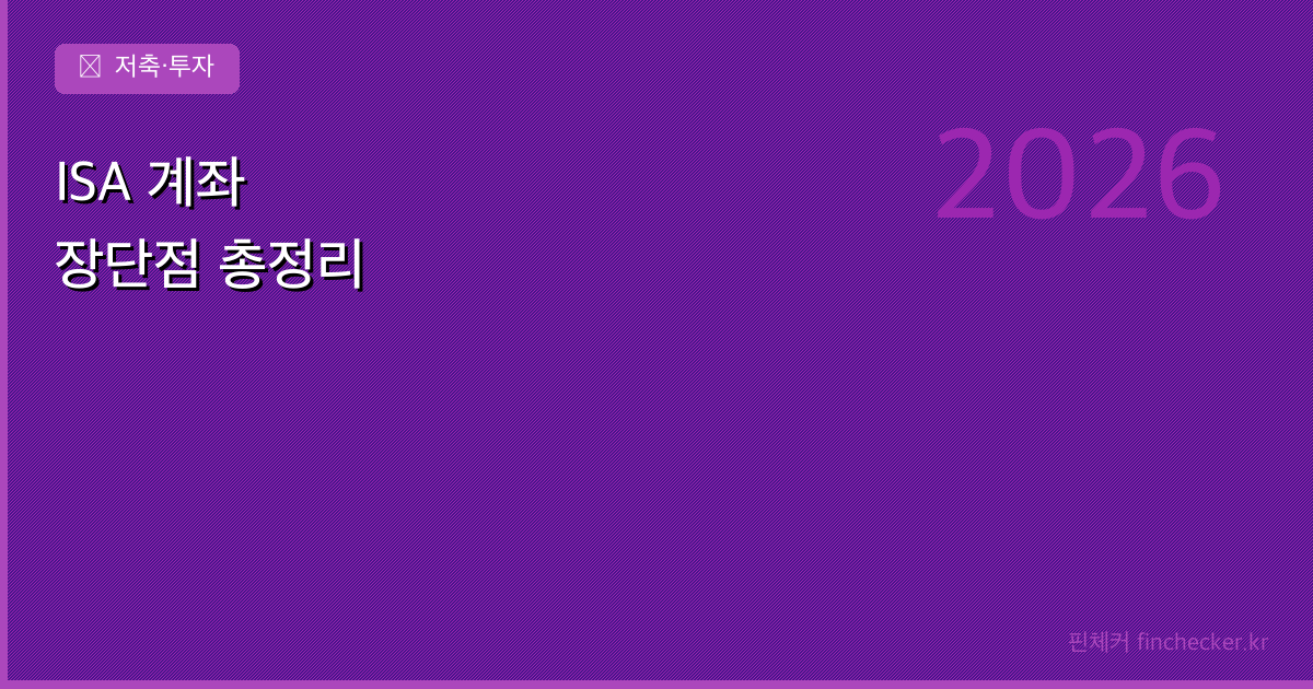 ISA 계좌 장단점과 가입 방법 - 핀체커