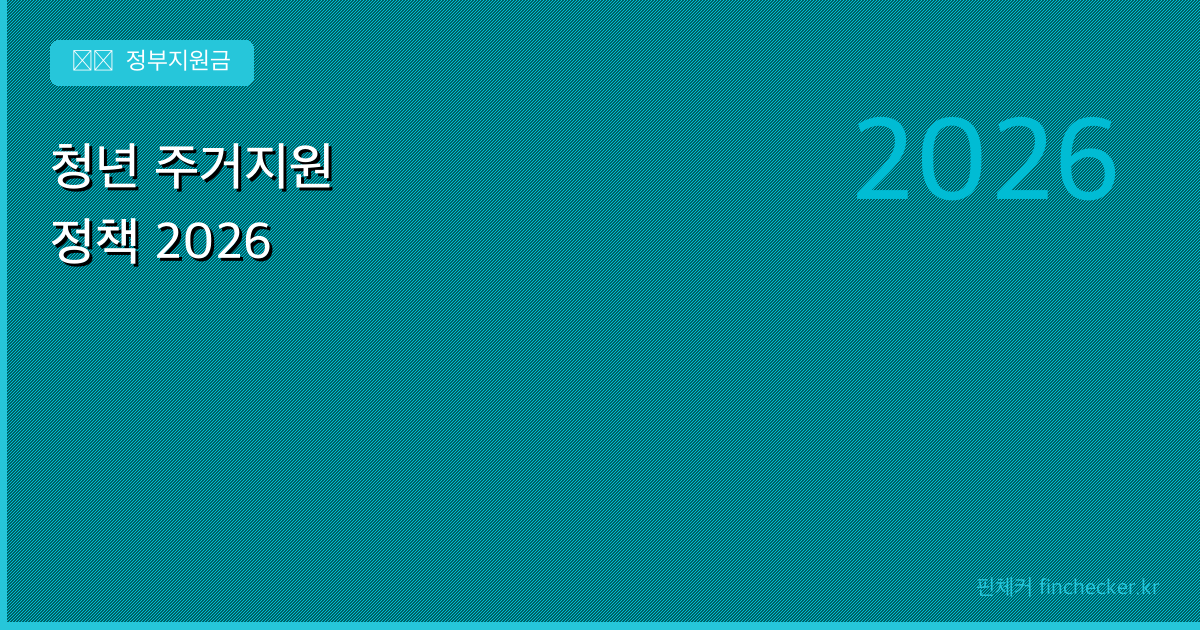 청년 주거지원 정책 안내 - 핀체커