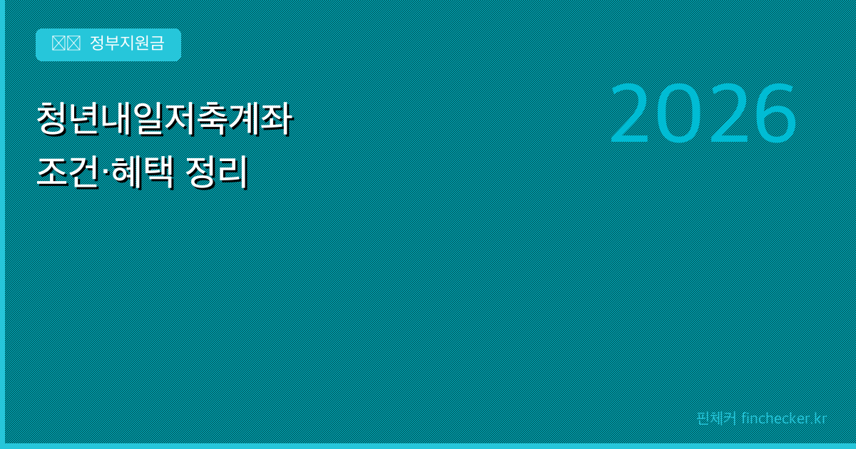 청년내일저축계좌 조건과 혜택 - 핀체커