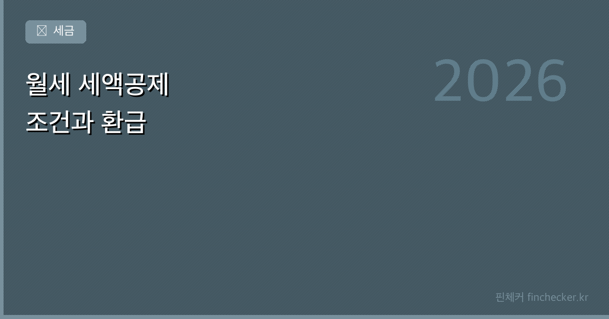 월세 냈는데 세금 돌려받는다? — 세액공제 조건 정리