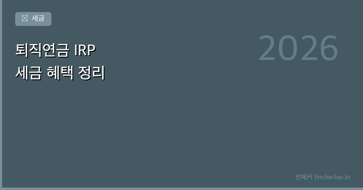 퇴직연금 IRP — 직장인이 챙겨야 할 세금 혜택