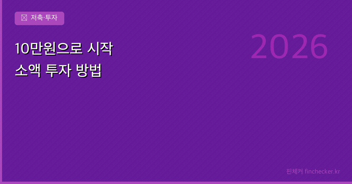 10만원으로 시작하는 재테크 — 소액 투자, 어떻게 할까?