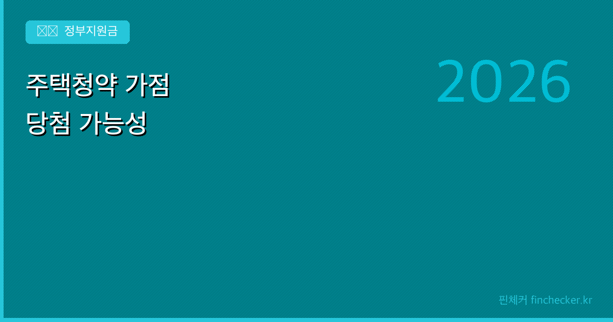 주택청약 가점, 내 점수는 몇 점일까? — 당첨 가능성 높이는 법