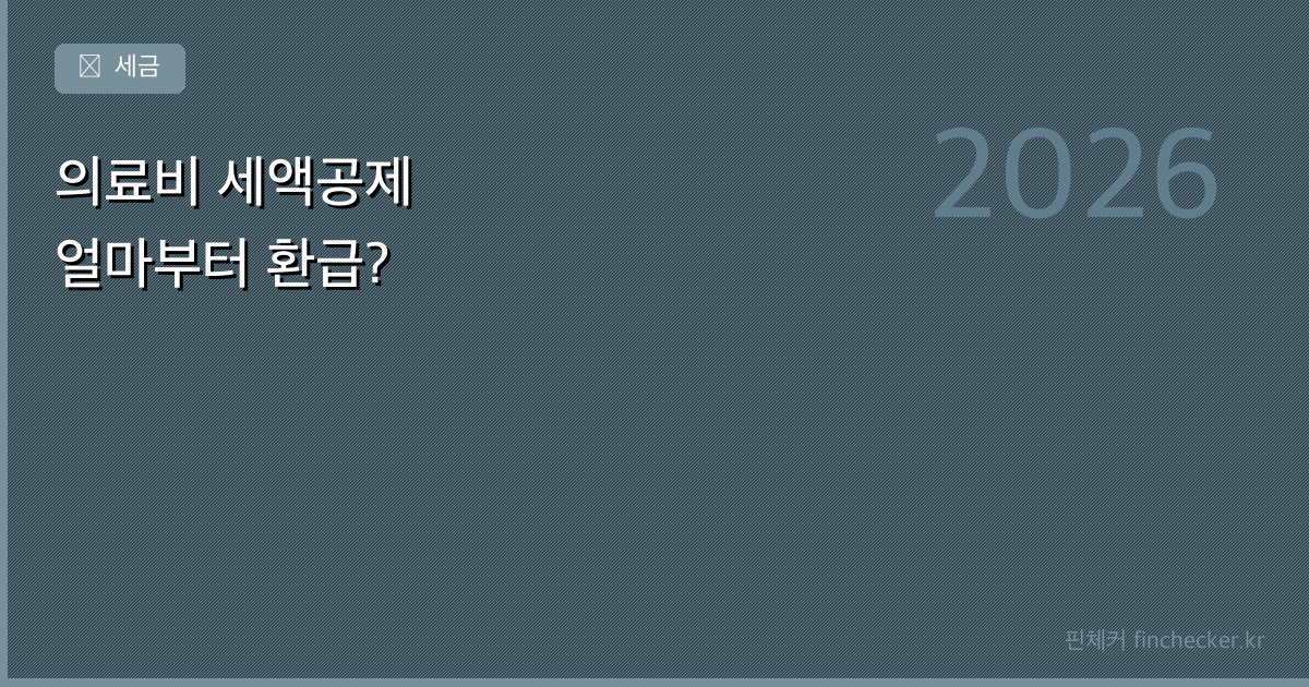 병원비 냈는데 돌려받을 수 있다 — 의료비 세액공제 얼마부터?