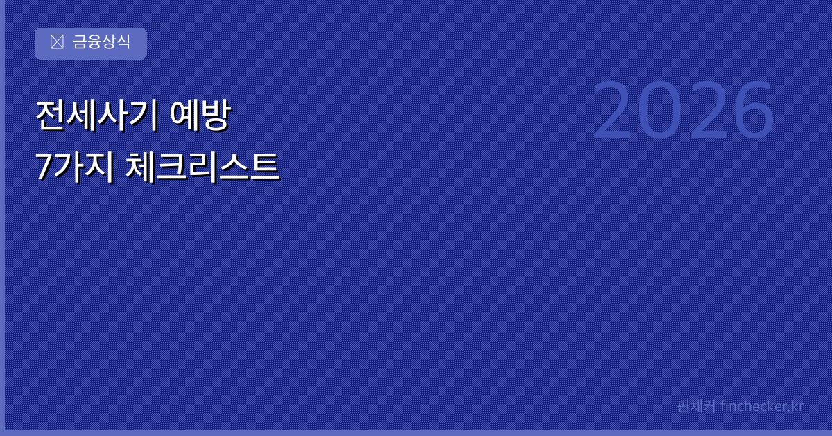 전세사기 예방법 — 계약 전 반드시 확인해야 할 7가지