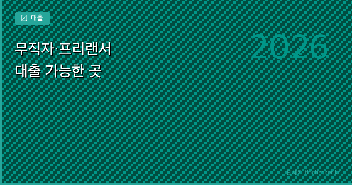 무직자·프리랜서 대출, 어디서 받을 수 있을까? — 2026년 기준 정리