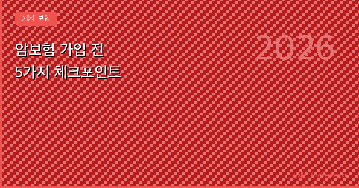암보험, 가입 전 반드시 확인할 5가지 — 보험료 낭비 없이 가입하는 법