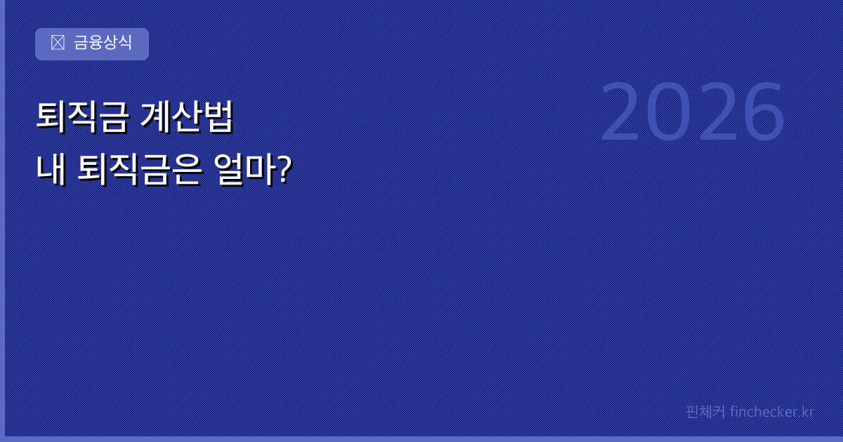 퇴직금 계산법 — 내 퇴직금은 얼마일까? 수령 방법까지 총정리