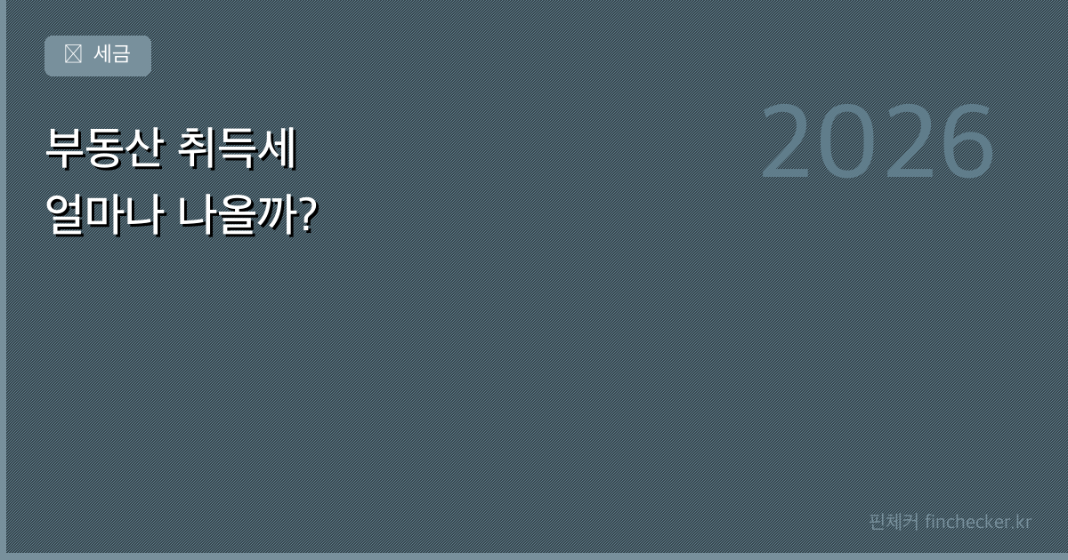 부동산 취득세 계산 — 집 살 때 세금이 얼마나 나올까?