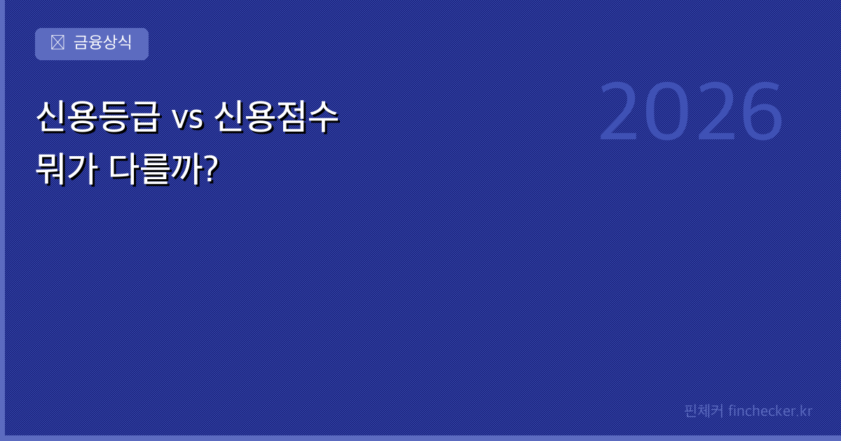 신용등급 vs 신용점수 — 뭐가 다르고, 내 점수는 어디서 확인할까?