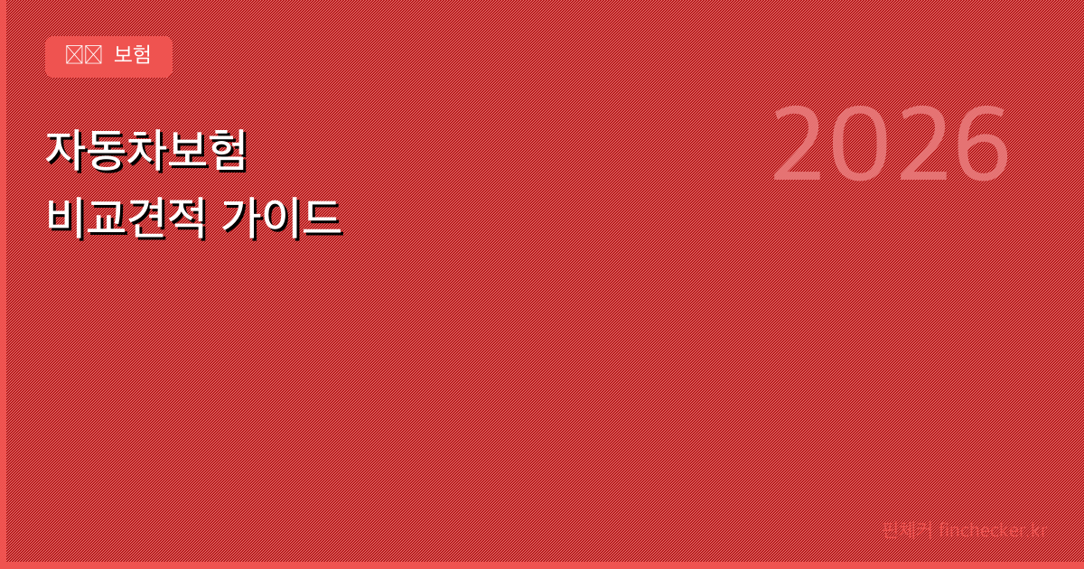 자동차보험 비교견적, 이렇게 하면 10만 원 이상 아낄 수 있습니다