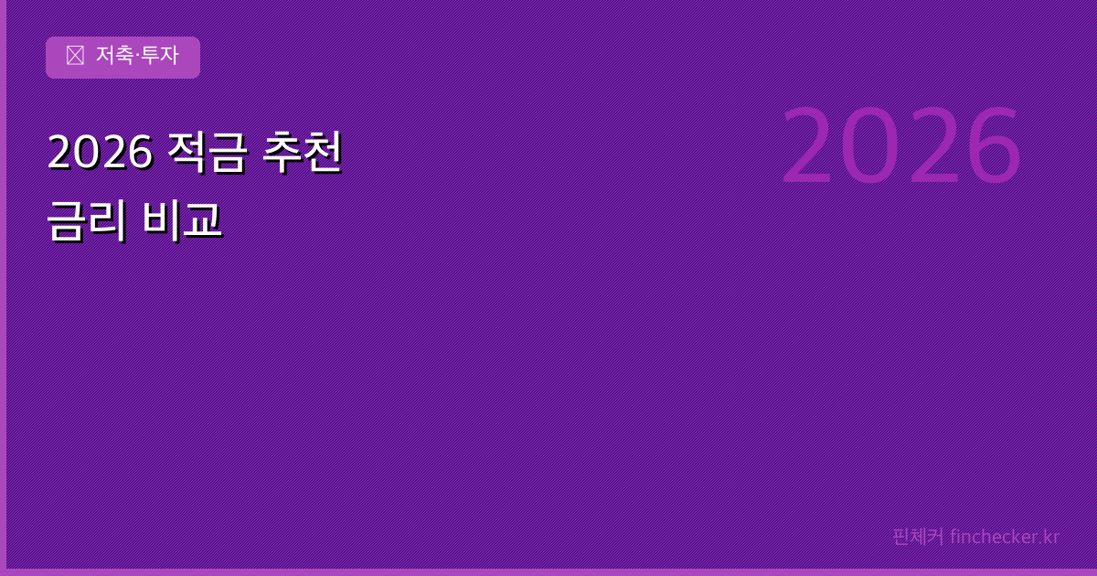 2026년 적금, 어디에 넣는 게 이득일까?