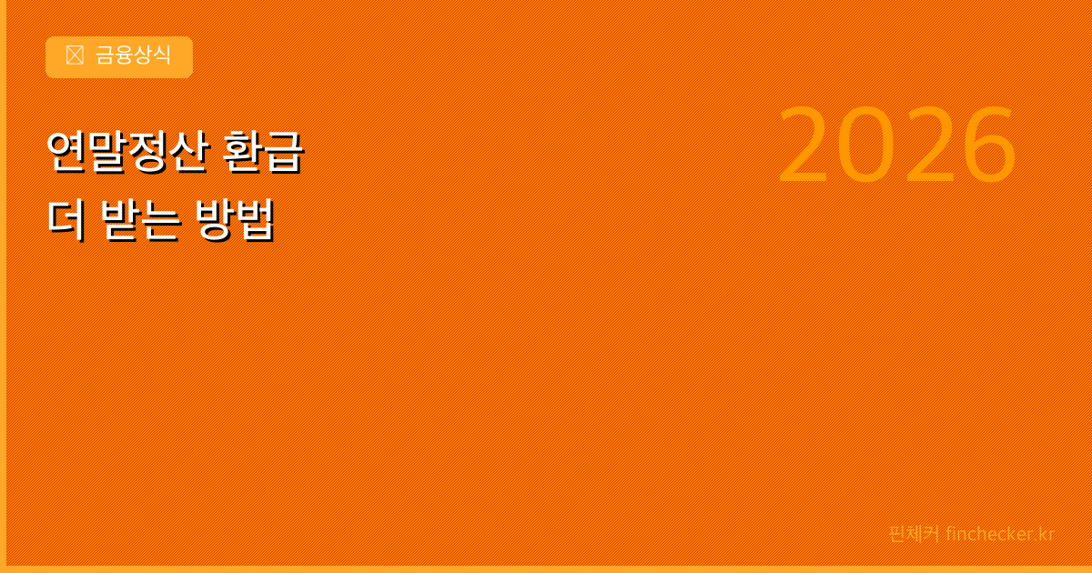 연말정산 환급, 어떻게 하면 더 받을 수 있을까?