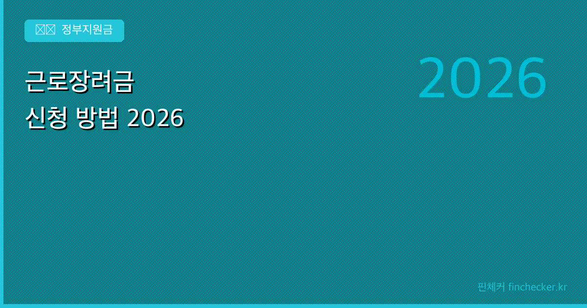 근로장려금 신청 방법, 2026년 기준으로 정리했습니다