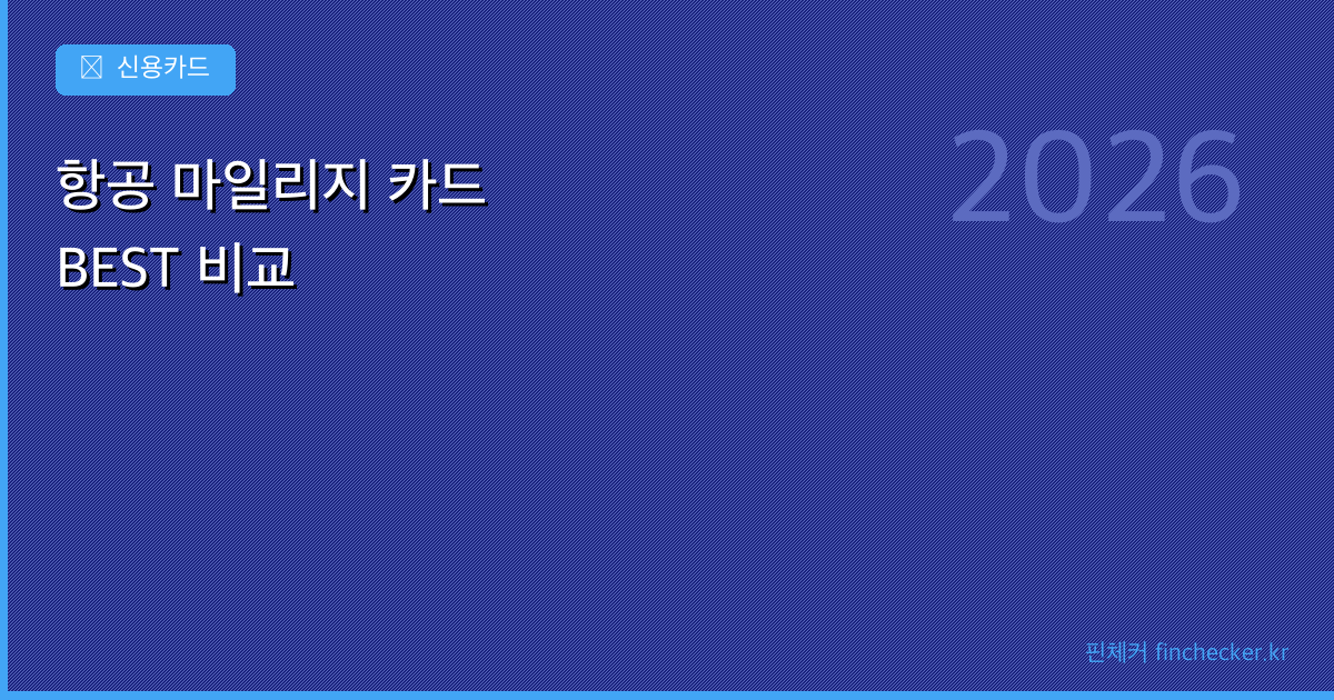항공 마일리지 신용카드 비교 — 어떤 카드가 실제로 이득일까