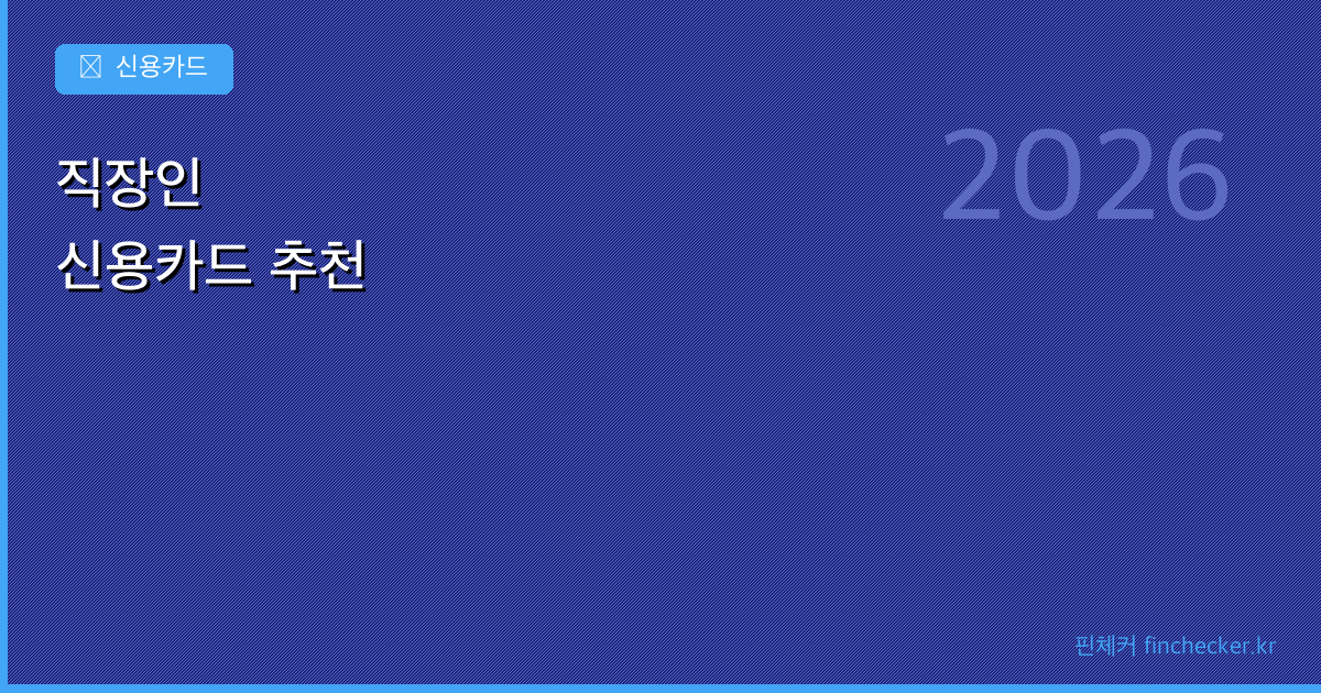 직장인에게 맞는 신용카드 추천 — 소비 패턴별로 골라야 합니다