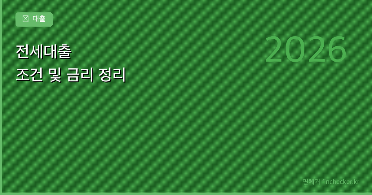 전세대출 자격조건과 금리 — 2026년 기준으로 정리