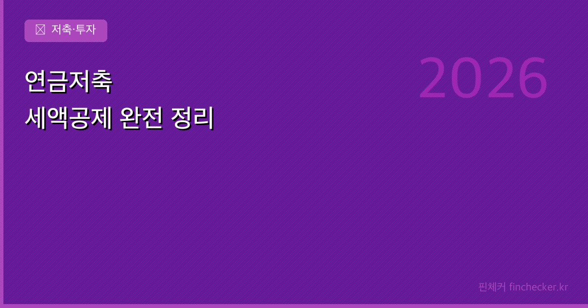 연금저축 세액공제 — 얼마나 돌려받을 수 있나