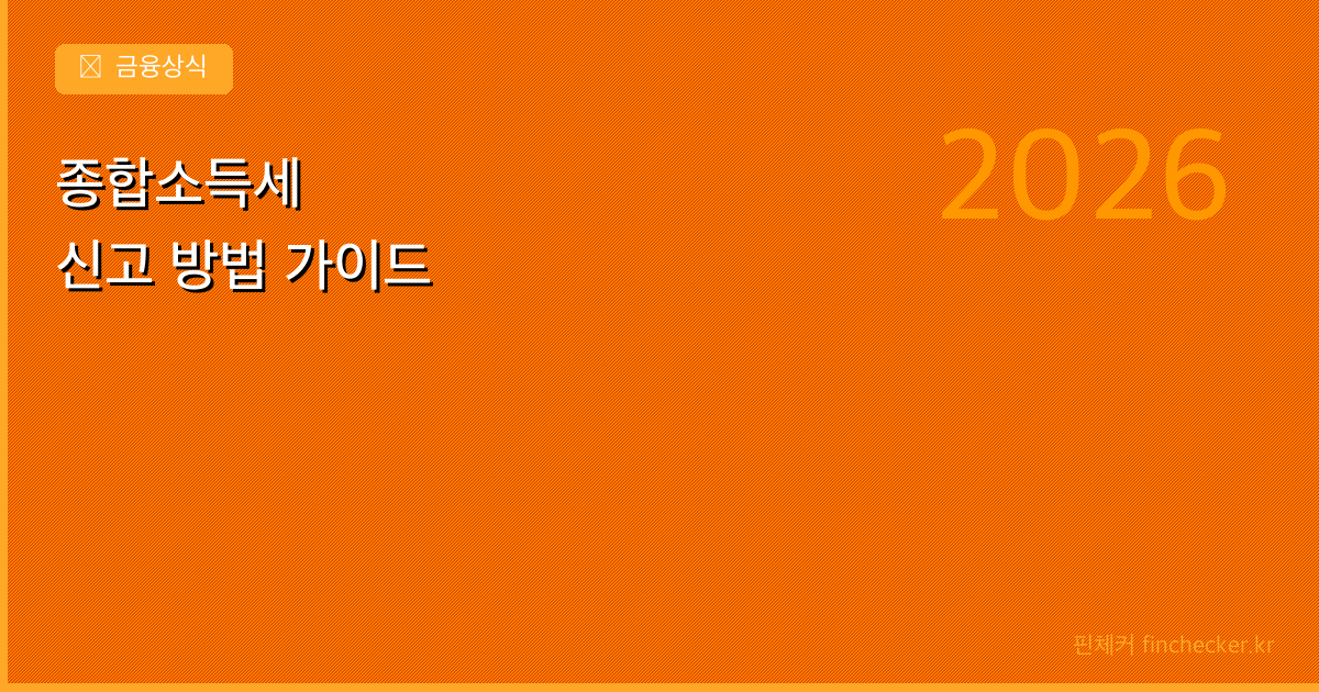 종합소득세 신고 방법 — 프리랜서·사업자 필독