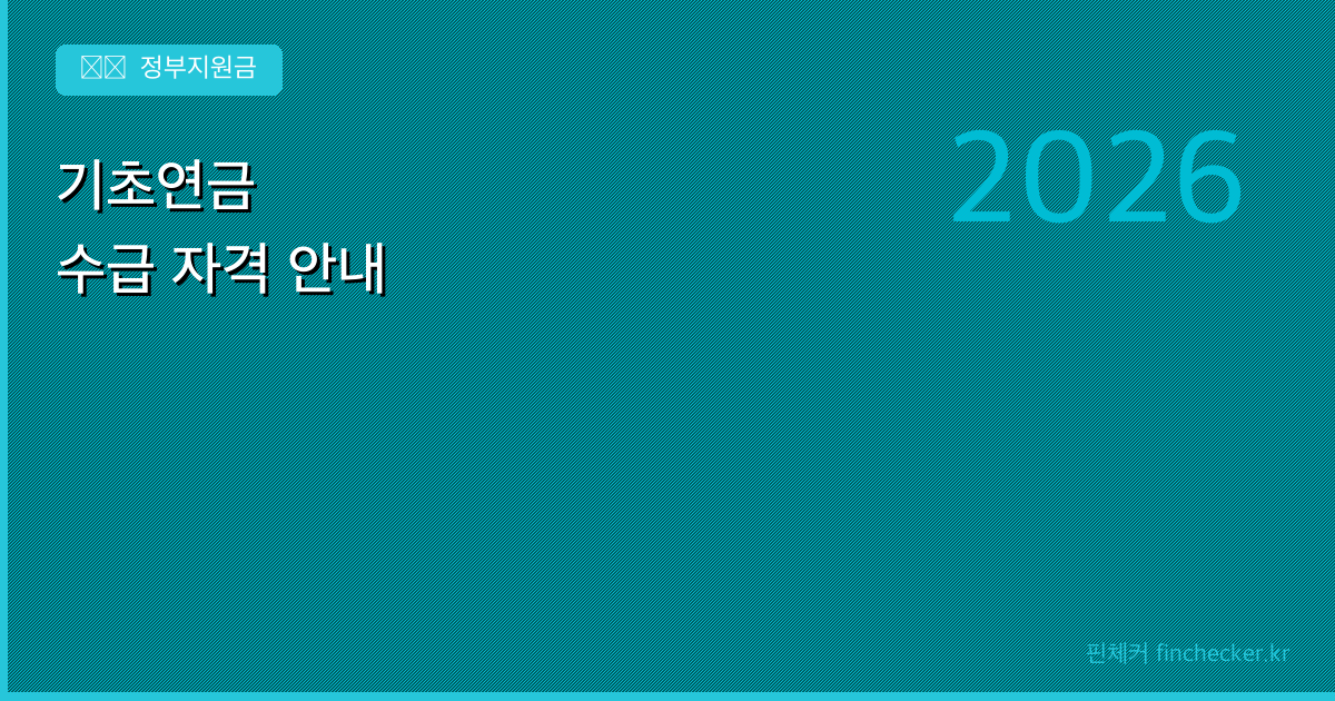 기초연금 수급 자격과 신청 방법 — 2026년 기준